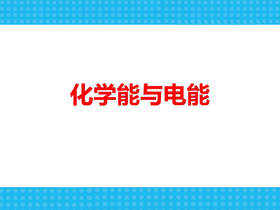 人教版高一化学必修二化学能与电能(第一课时)课件_第1页