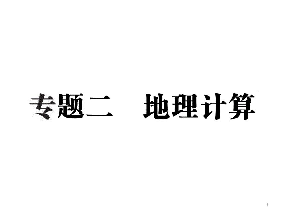 中考地理复习专题二地理计算课件_第1页