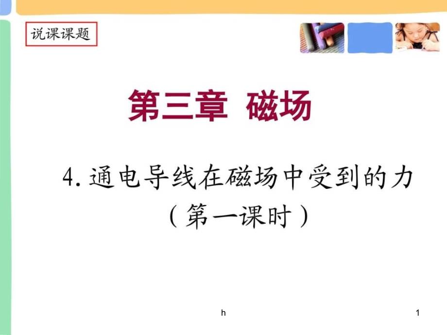 通电导线在磁场中受到的力--市优质课说课课件_第1页