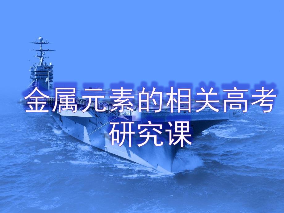 2020届-选择题中的金属元素及其化合物命题点课件_第1页