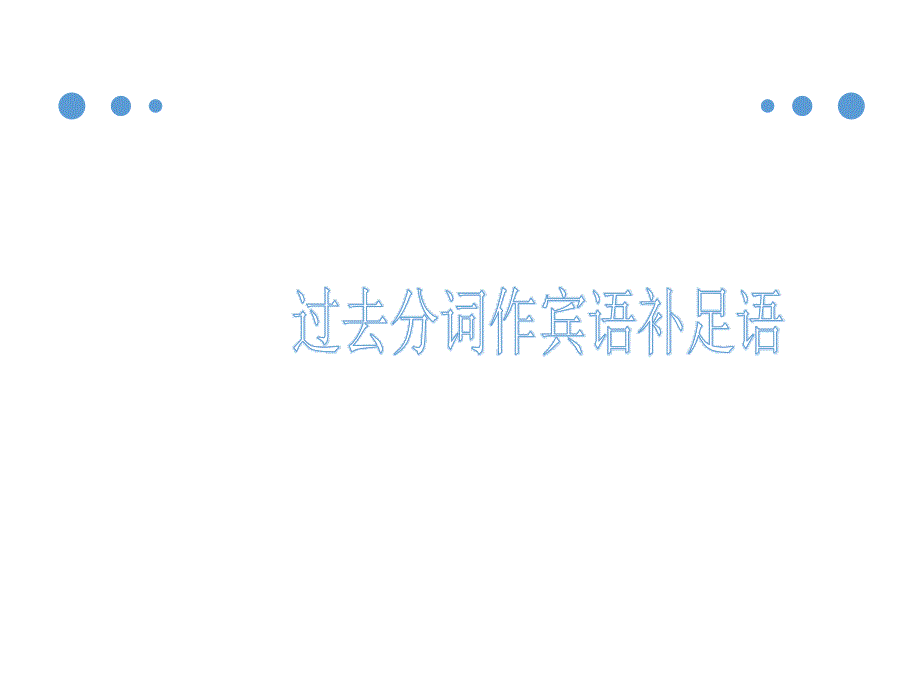 人教版高考英语必修5ppt课件Unit2语法专题课_第1页