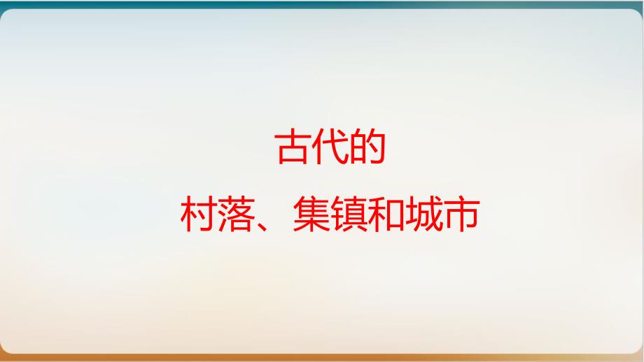 【统编版】教材选择性必修二古代的村落、集镇和城市课件_第1页