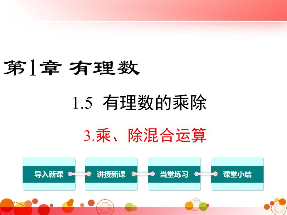 【沪科版七年级数学上册】1.5.3--乘、除混合运算-课件_第1页