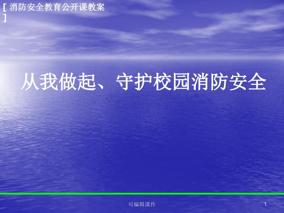 消防安全教育公开课教案课件_第1页