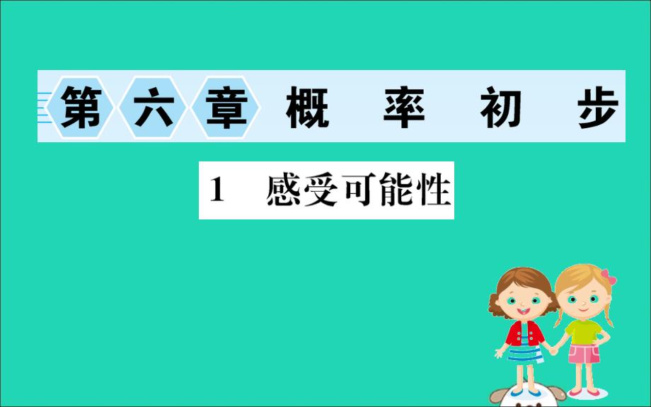 七年级数学下册第六章频率初步6.1感受可能性训练ppt课件(新版)北师大版_第1页