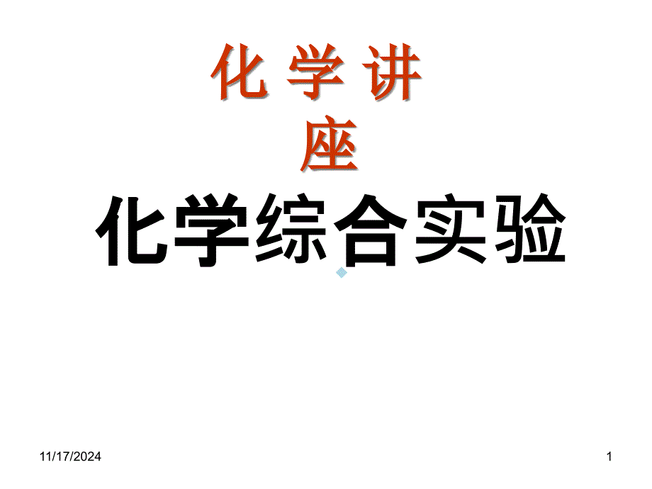 高中化学：化学综合实验课件_第1页