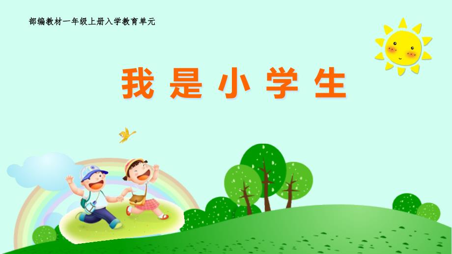 《我是小学生》ppt课件_第1页