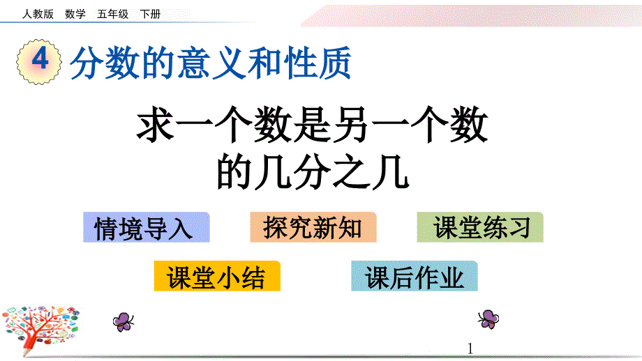 人教版五年级数学下册《4.5-求一个数是另一个数的几分之几》ppt课件_第1页