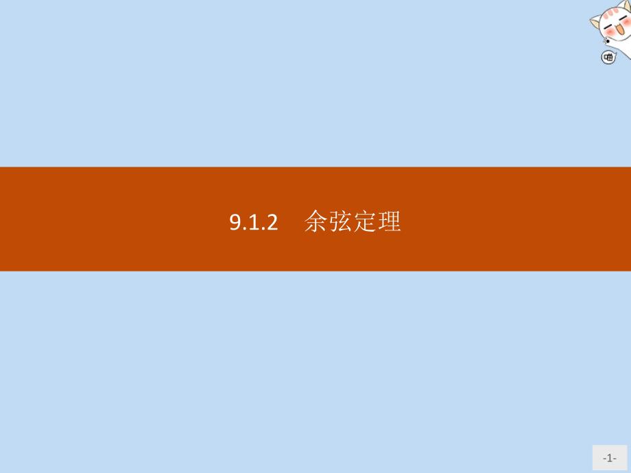 2020新教材高中数学第九章解三角形9.1.2余弦定理课件新人教B版必修第四册_第1页