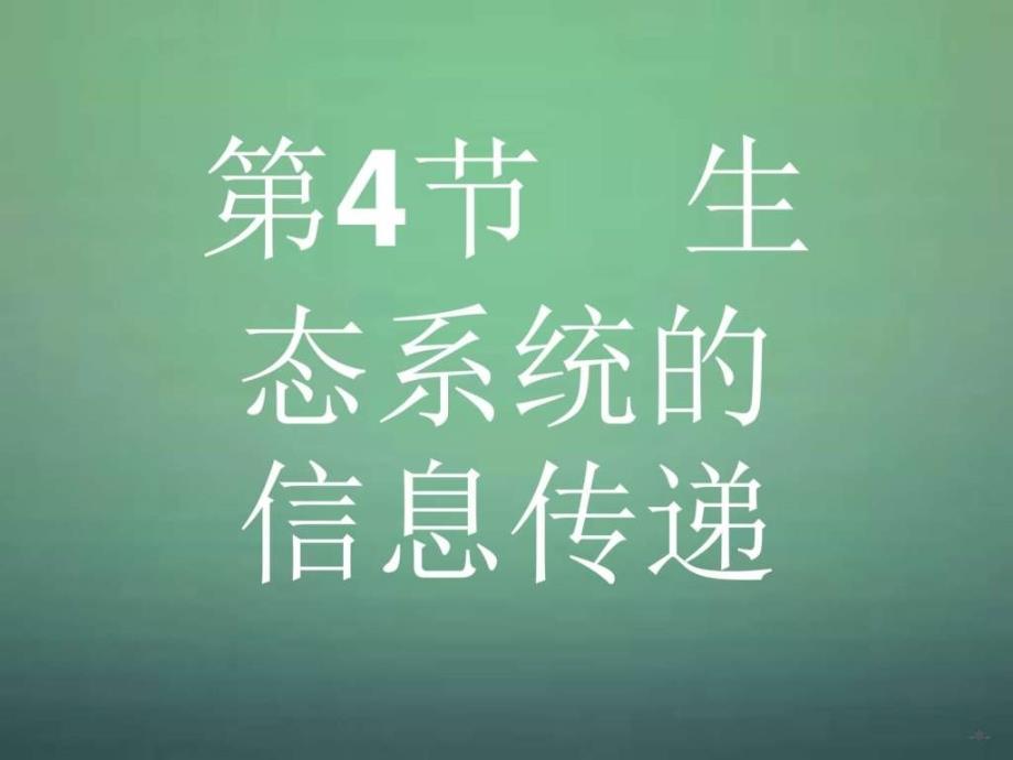 生態(tài)系統(tǒng)的信息傳遞新人教版必修_第1頁