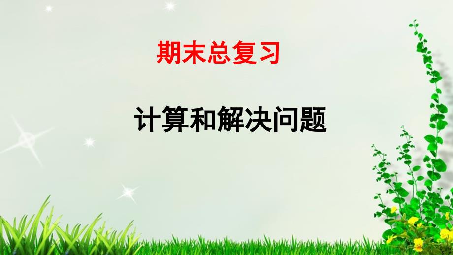 人教四年级数学(上册)期末总复习——计算和解决问题课件_第1页