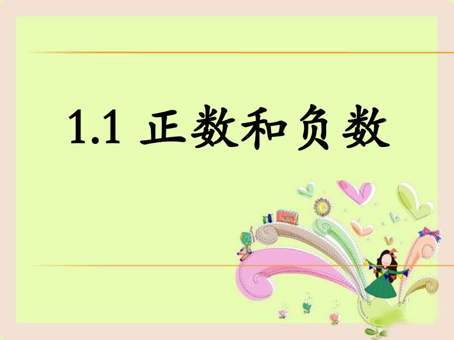 冀教版七年级数学上册《正数和负数》ppt课件_第1页