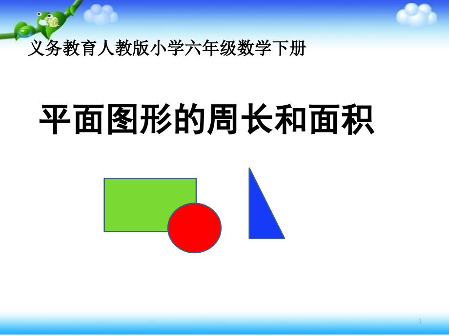 六年级下册数学《图形与几何—图形的认识》ppt课件-北京版_第1页