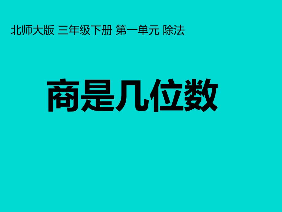 北师大版小学数学三年级下册-商是几位数-ppt课件_第1页