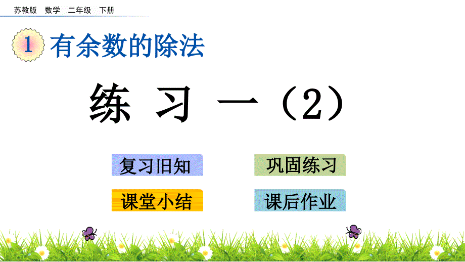 【苏教版二年级数学下册ppt课件】第一单元-有余数的除法-1.4-练习一_第1页