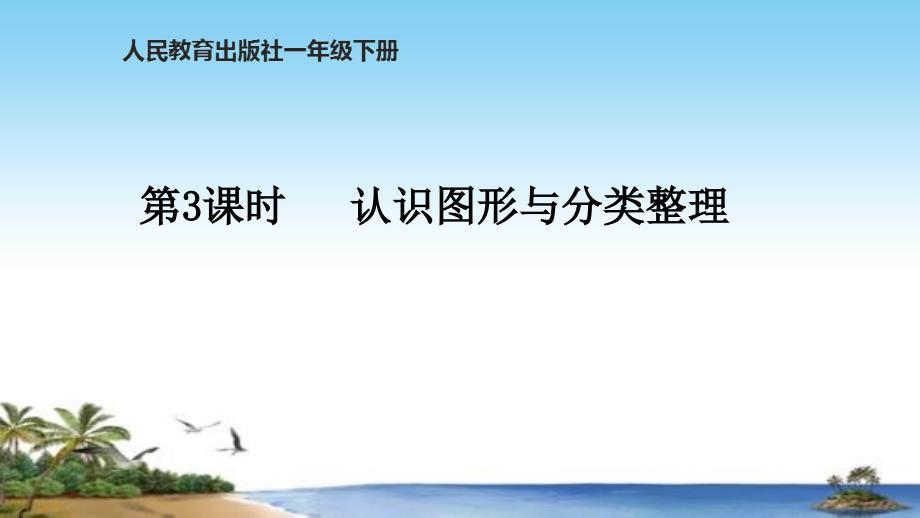 人教版一年级数学下册第八单元总复习ppt课件第3课时--认识图形与分类整理_第1页