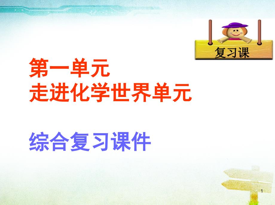 化学：第一单元走进化学世界复习ppt课件(人教新课标九年级)_第1页