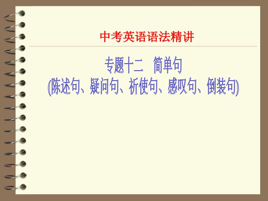 中考英语语法精讲：-简单句(陈述句、疑问句、祈使句、感叹句、倒装句)课件_第1页