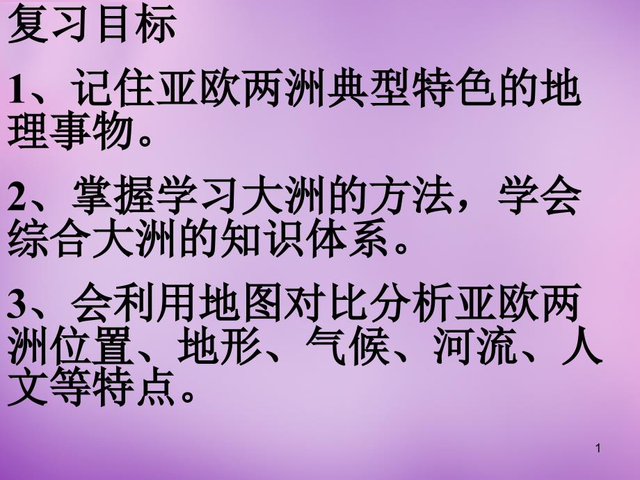 七年级地理下册6.1亚洲及欧洲复习ppt课件湘教版_第1页