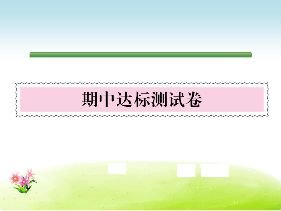 语文S版语文三年级下册同步活页试卷期中达标测试课件_第1页