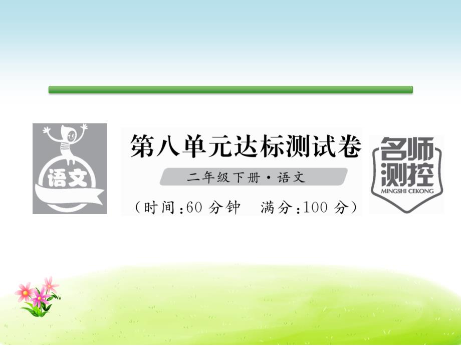 部编新人教版二年级语文下册同步活页试卷第8单元达标测试卷课件_第1页