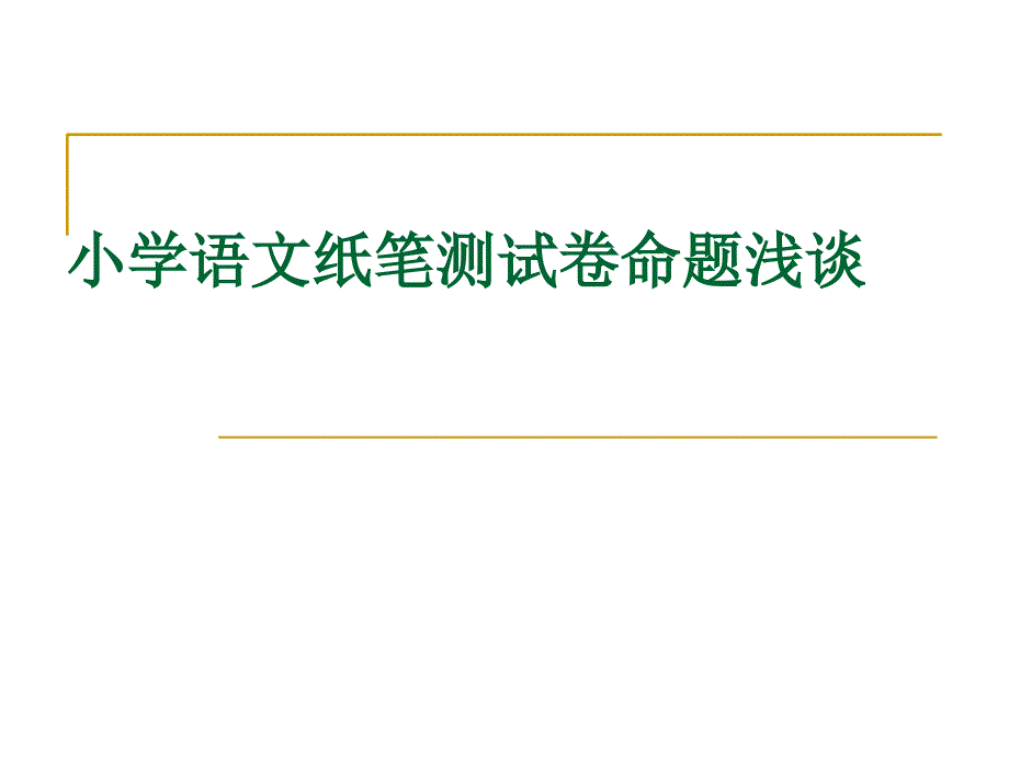 小学语文纸笔测试卷命题浅谈课件_第1页