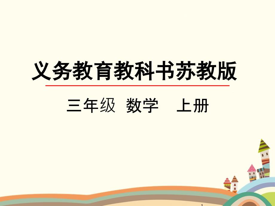 新苏教版小学三年级上册数学ppt课件设计5.1-从条件出发思考的策略(一)_第1页