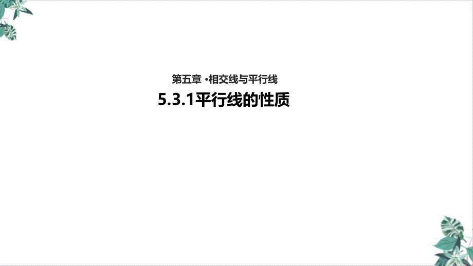 平行线的性质优秀公开课课件_第1页