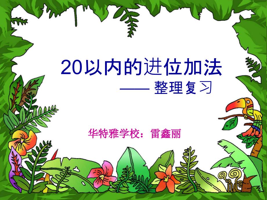 20以内的进位加法整理复习课件_第1页