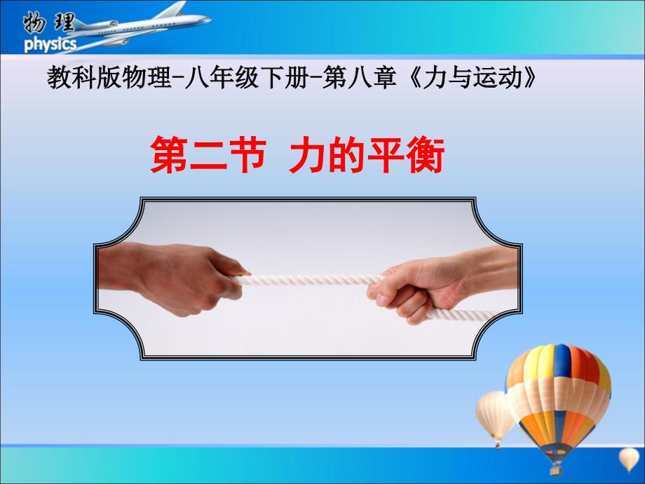 教科版八年级下册物理《2.-力的平衡》课件_第1页