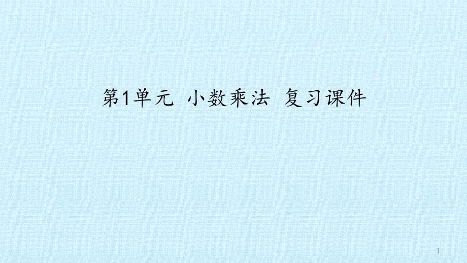 【新人教版】小学数学五年级上册《小数乘法》复习ppt课件_第1页