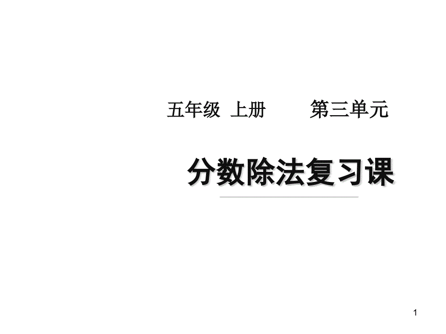 (新人教版)六年级上册数学第三单元《分数除法复习课》名师教学ppt课件_第1页