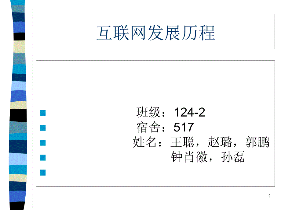 互联网的发展历程.-课件_第1页