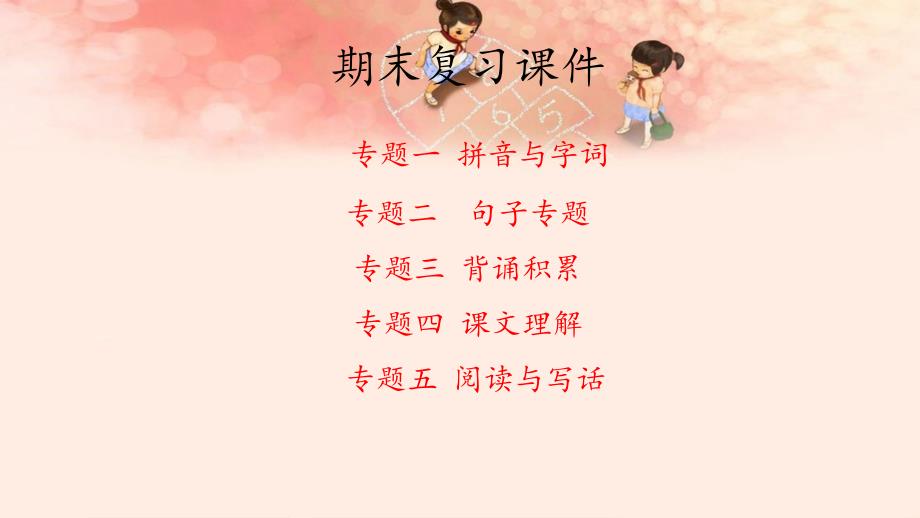 【部编版】小学二年级语文上册期末复习ppt课件_第1页