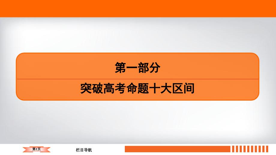 2020高考地理二轮总复习高分必备(ppt课件+课时作业)高考命题区间8-工业活动-第1课时_第1页