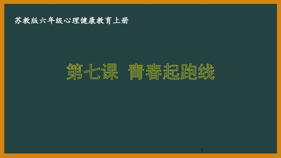 苏教版六年级心理健康教育上册第七课《青春起跑线》ppt课件_第1页