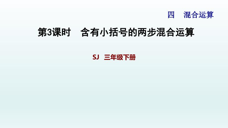 苏教版三年级数学下册-第4单元-习题ppt课件_第1页