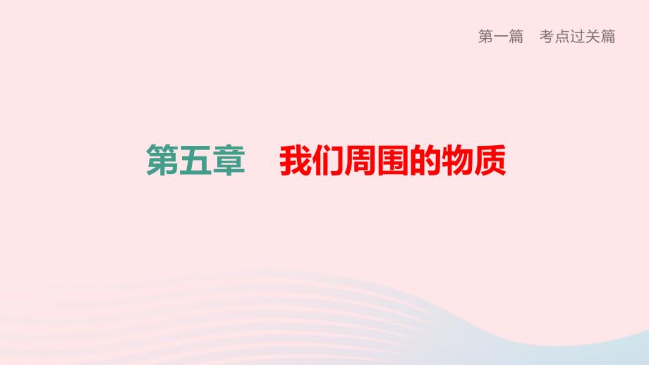 中考物理夺分复习第一篇考点过关篇第05章我们周围的物质课件_第1页