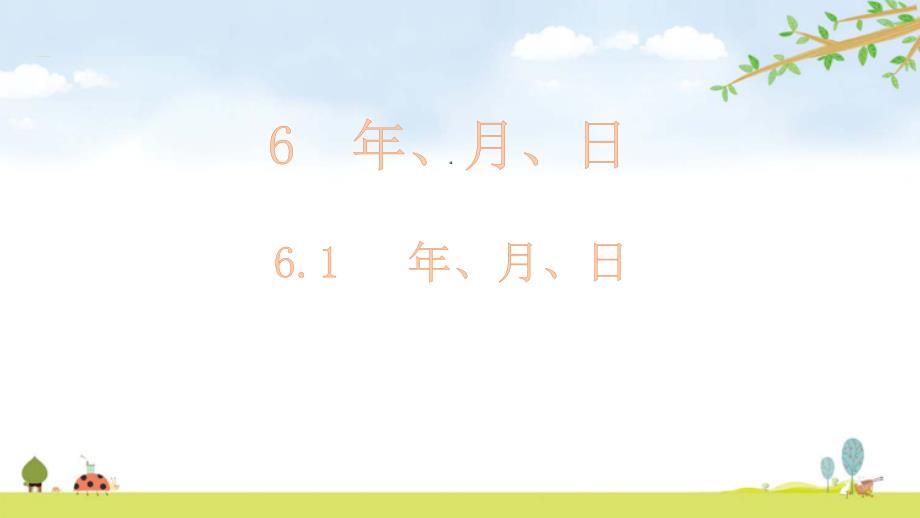 三年级下册数学年、月、日人教版课件_第1页