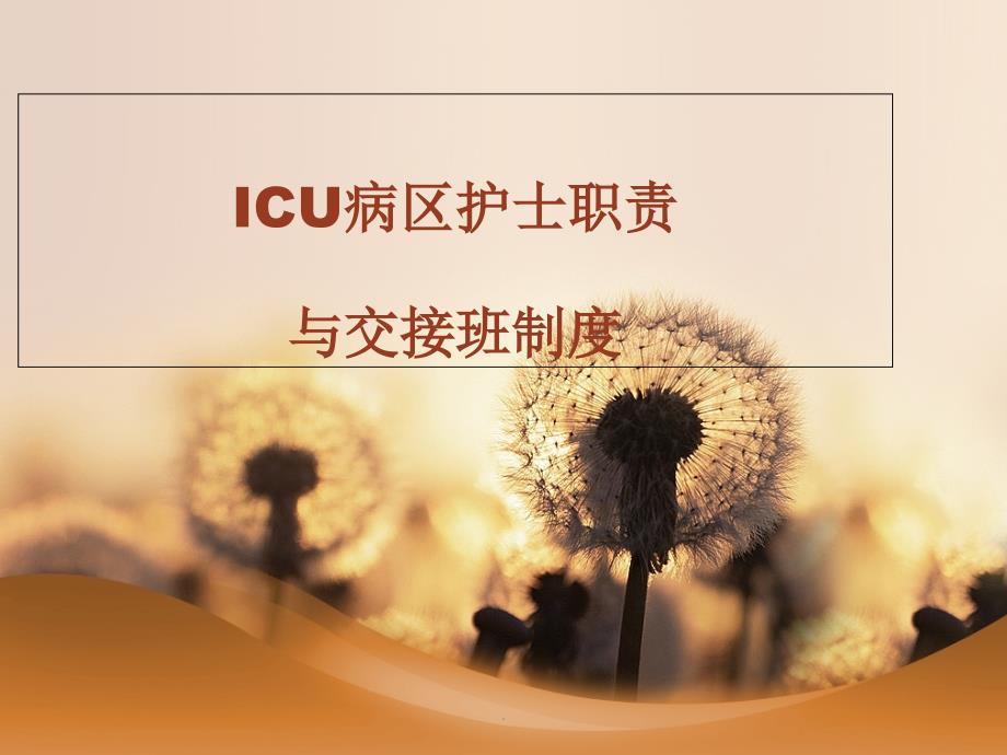 ICU病区交接班程序课件_第1页