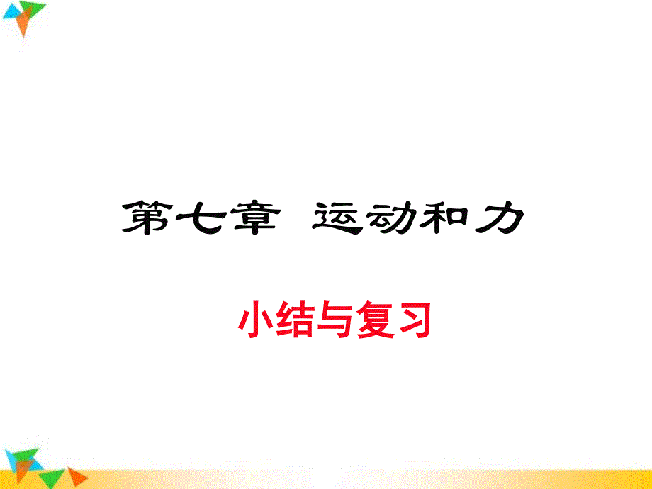 【沪粤版八年级物理下册ppt课件】第七章-小结与复习_第1页