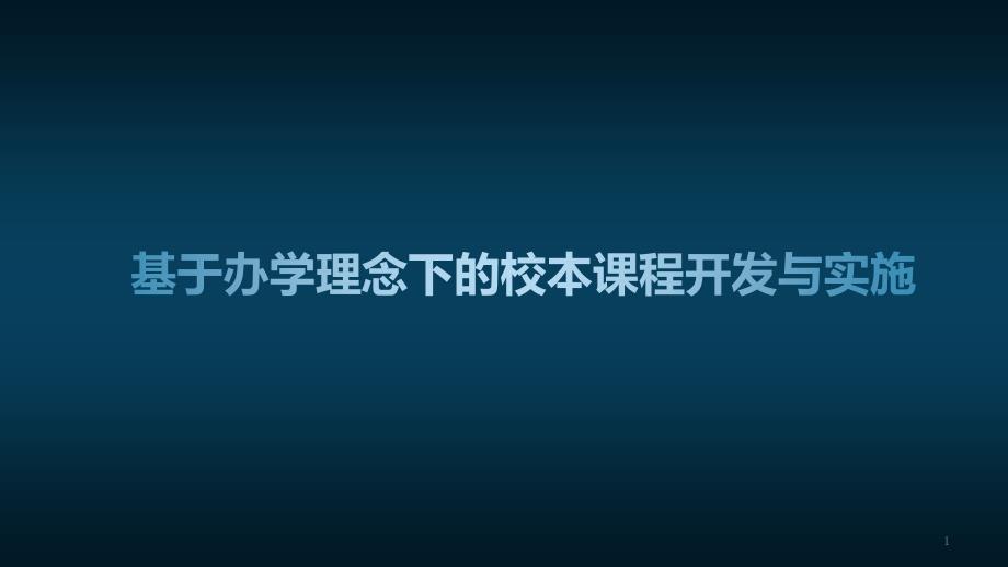 校本课程开发典型经验分享《基于办学理念下的校本课程开发与实施》课件_第1页