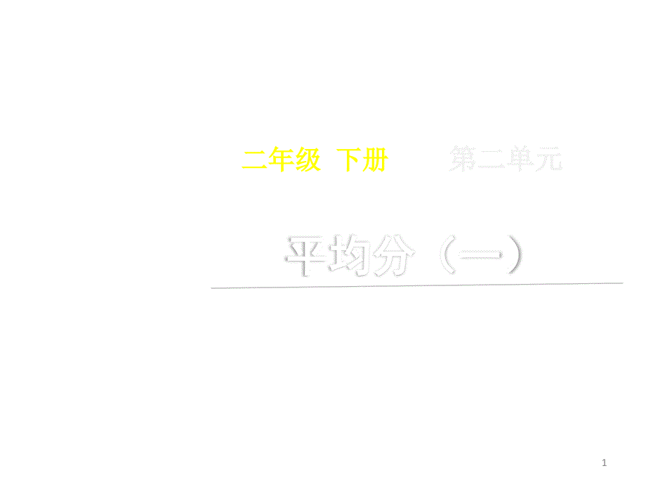 (新人教版)二年级下册数学第二单元《平均分(一)》名师教学ppt课件_第1页