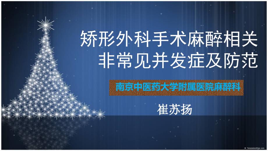 52矫形外科围术期麻醉的非常见风险及防范省麻醉科质控中心_第1页