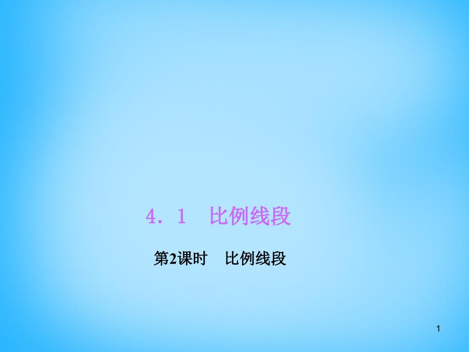 【浙教版】九年级数学上册：4.1.2《比例线段》课件_第1页