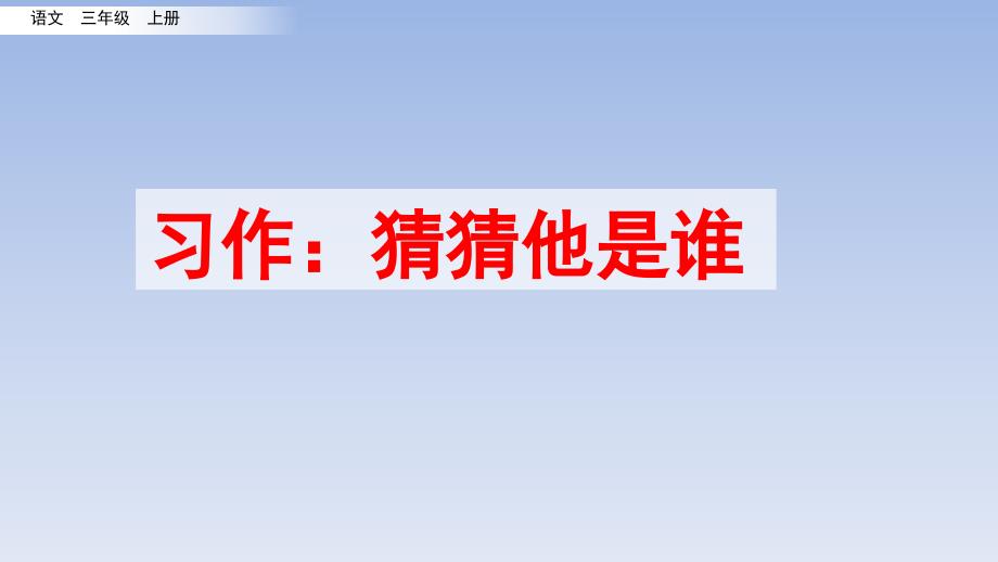 部编版三年级上册习作：猜猜他是谁课件_第1页