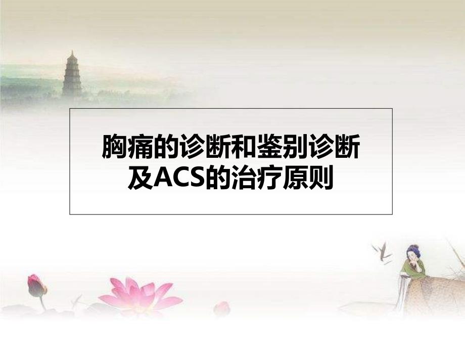 胸痛的诊断和鉴别诊断及ACS的治疗原则课件_第1页