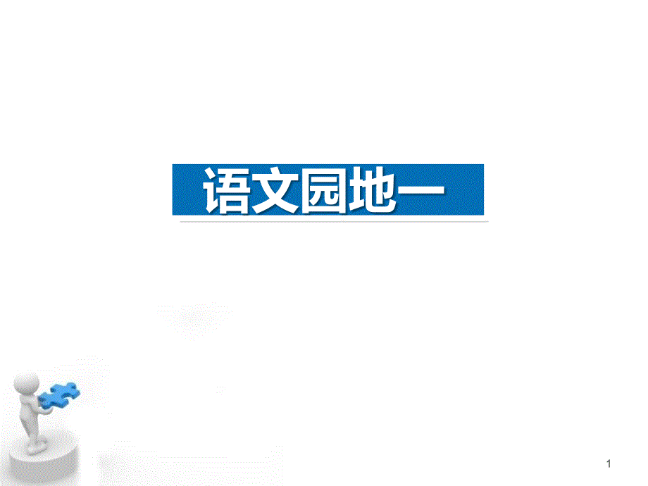 人教版部编三年级语文下册语文园地一课件_第1页