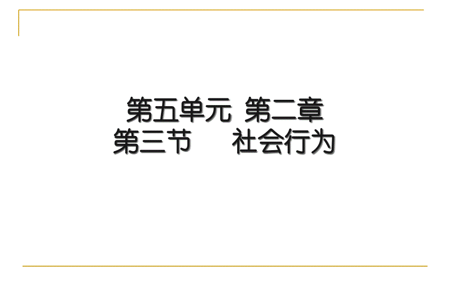 八上_第五单元第二章_动物的运动和行为第三节___社会行为课件_第1页