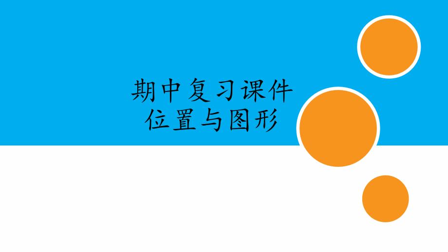 人教版一年级数学上册期中复习ppt课件：位置与图形_第1页